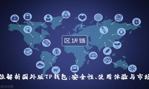 全方位解析国外版TP钱包：安全性、使用体验与市场趋势