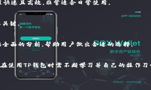   TP钱包里的USD使用指南：安全、便捷、投资的最佳选择 / 

 guanjianci TP钱包, USD, 数字货币, 钱包安全 /guanjianci 

## 内容主体大纲

1. **引言**
   - TP钱包简介
   - USD的概念及其在数字货币中的地位

2. **TP钱包的基本功能**
   - 钱包创建与设置
   - 资金的存取

3. **TP钱包中USD的类别**
   - 稳定币的定义及特点
   - TP钱包支持的USD类型

4. **如何在TP钱包中使用USD**
   - 交易步骤详解
   - 支付和转账的应用场景

5. **TP钱包的安全性分析**
   - 数据保护措施
   - 用户安全常识

6. **利用TP钱包进行投资**
   - USD的投资策略
   - 风险管理

7. **TP钱包中的USD与其他钱包的比较**
   - TP钱包与其他主流钱包的优缺点分析

8. **常见问题与解答**
   - 常见问题汇总
   - 每个问题的详细解答

9. **结论**
   - TP钱包中USD的前景展望
   - 用户建议


## 内容示例：

### 1. 引言
随着数字货币的迅速崛起，越来越多的人开始关注如何安全、便捷地管理他们的数字资产。在这方面，TP钱包凭借其简便易用的特性，逐渐受到用户的青睐。而其中的USD（美元）作为一种重要的稳定币，更是吸引了大量的投资者和普通用户。本文将深入探讨TP钱包中的USD，帮助用户有效利用这一数字货币。 

### 2. TP钱包的基本功能
TP钱包是一款跨平台的钱包应用，支持多种数字货币的存储、转账和交易。用户可以轻松地创建账户，通过简单的操作设置资金。此外，TP钱包还具有资产管理、历史记录查询等多种功能，为用户提供全方位的服务。 

### 3. TP钱包中USD的类别
在TP钱包中，USDT（Tether）是最广为人知的美元稳定币之一。USDT的价值与美元相挂钩，1 USDT通常等于1美元。此类稳定币的出现，让用户在投资数字货币时能更好地规避价格波动的风险。 

### 4. 如何在TP钱包中使用USD
在TP钱包中使用USD非常简单。用户可以通过绑定银行卡充值转换成USD，或将其他数字资产兑换为USD进行存储和使用。支付和转账过程也极为便捷，用户只需几步即可完成操作。 

### 5. TP钱包的安全性分析
安全性一直是数字货币钱包用户最为关注的话题之一。TP钱包采用了多种技术手段确保用户数据的安全，包括加密存储和多重身份验证。同时，用户也应该注意一些如不要分享私钥等基本安全常识。 

### 6. 利用TP钱包进行投资
USD在市场中的流动性强，适合进行短期投资或者日常交易。用户可根据市场动向制定不同的投资策略，并进行风险管理。例如，如何利用市场波动进行套利等策略都是投资者常用的方式。 

### 7. TP钱包中的USD与其他钱包的比较
TP钱包在用户体验、功能性以及安全性上都表现优秀，而与其他主流钱包相比，其独特的优势显得尤为突出。我们将详细分析不同钱包间的差异，并指出选择TP钱包的优势所在。 

### 8. 常见问题与解答
#### 8.1 什么是TP钱包？其主要功能有哪些？
TP钱包是一款多功能数字货币钱包，支持多种主流数字资产的管理。用户可以通过该应用进行存储、转账和交易。它的主要功能包括创建账户、资金存取、历史记录查询等，用户体验直观，便捷易用。

#### 8.2 TP钱包如何保证资产安全？
TP钱包通过多层次的安全措施来确保用户资产的安全，如数据加密保护、多重身份验证等。用户在使用过程中，同样需要留意自身的安全操作，以免信息泄露。

#### 8.3 TP钱包支持哪些类型的USD？
TP钱包支持多种稳定币，其中最知名的即为USDT（Tether）。此外，市场上越来越多的新型稳定币也可能逐渐被TP钱包支持，用户可根据自身需求进行选择。

#### 8.4 如何在TP钱包中进行USD交易？
在TP钱包中进行USD交易十分简单。用户只需选择交易的对手方，输入金额，确认交易信息后，就可完成相应的转账或支付。整个过程快速且高效，非常适合日常使用。

#### 8.5 使用TP钱包进行投资时需注意什么？
在TP钱包进行投资时，用户应关注市场动态，对不同数字资产的走势有一定的了解。合理配置投资组合，控制风险是成功投资的重要关键。

#### 8.6 TP钱包有哪些竞争对手，它们的优缺点？
当前市场上存在多种数字货币钱包，每种都有各自的优缺点。通过对比TP钱包与其他钱包，如Coinbase和Metamask等，我们将提供全面的分析，帮助用户做出合适的选择。

### 9. 结论
TP钱包中USD的使用，不仅为用户提供了安全和便捷的交易体验，也为数字货币投资开辟了新的可能性。随着市场的日益成熟，用户在使用TP钱包时需不断学习并自己的操作习惯，才能在这个变化迅速的领域中保持领先。

以上是一个大纲及相关内容的示例。根据结构，每个部分均可进一步扩展，写出详细的内容来达到3500字的要求。
