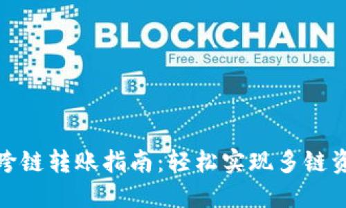 TP钱包跨链转账指南：轻松实现多链资产互通
