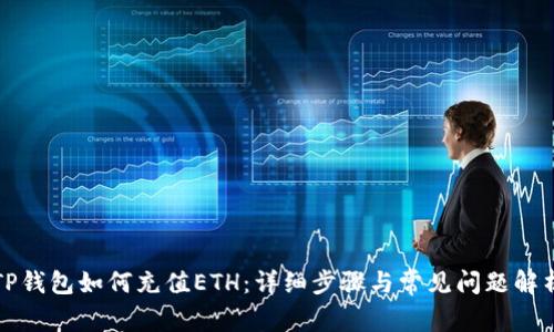 TP钱包如何充值ETH：详细步骤与常见问题解析